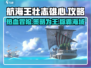 航海王壮志雄心🔥超全玩法攻略来啦！