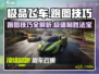 极品飞车集结🔥跑图技巧分享，助你称霸赛道！