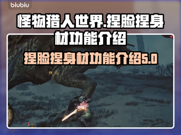 怪猎荒野🔥捏脸捏身材超详细教程来啦！截图1