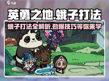 英勇之地蛾子打法🔥超详细攻略来了！🎮截图1