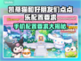 凯蒂猫和好朋友们点点乐💥配置要求超低，玩转萌宠世界！🐾