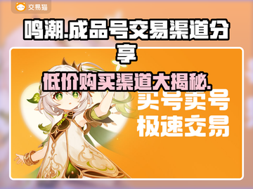 鸣潮成品号交易渠道🔥哪里买便宜？👇截图1