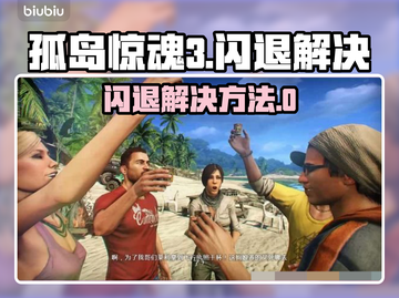🎮孤岛惊魂3闪退？一招解决！💥截图1