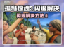 🎮孤岛惊魂3闪退？一招解决！💥