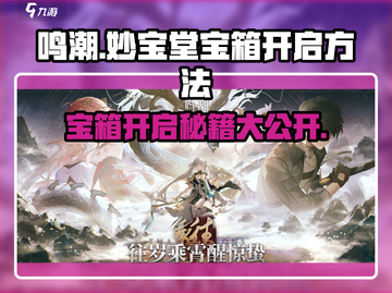 鸣潮✨妙宝堂宝箱开启秘籍，快速获取宝藏！截图1