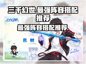 三千幻世🔥最强阵容搭配，助你称霸幻世✨截图1
