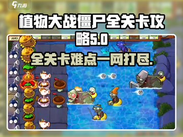 植物大战僵尸杂交版🔥全关卡难点一网打尽！游戏技巧大公开💡截图1