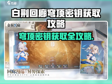 🔥《白荆回廊》穹顶密钥速拿攻略💎截图1