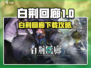 🔥白荆回廊安装包惊现！速下载体验🎮