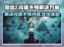 命运2闪退卡顿？💥一招解决流畅玩🎉