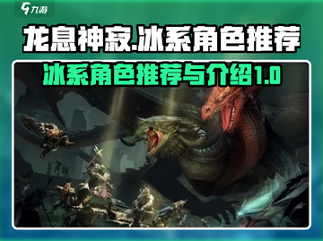 龙息神寂：冰系角色最强推荐🔥🎮截图1