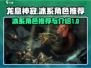 龙息神寂：冰系角色最强推荐🔥🎮