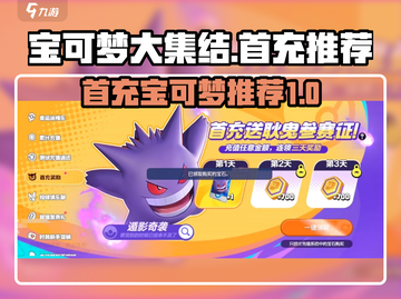 宝可梦大集结🔥首充必选宝可梦推荐！截图1
