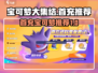 宝可梦大集结🔥首充必选宝可梦推荐！