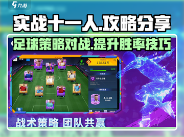 实战十一人🔥攻略：这样玩才爽！🎮截图1