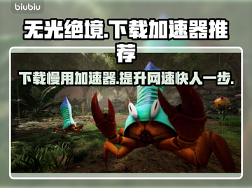 无光绝境下载慢？这款加速器🔥让你秒下游戏！🎮截图1