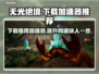 无光绝境下载慢？这款加速器🔥让你秒下游戏！🎮