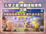 元梦之星🔥冲刺技能使用攻略来啦！快学起来🎉