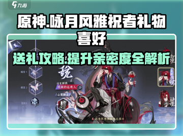 原神：咏月风雅祝者礼物喜好全解析！🎁截图1