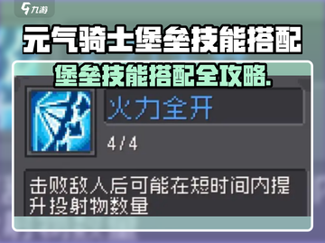 《元气骑士前传》堡垒技能搭配🔥超实用推荐！🎮💥截图1