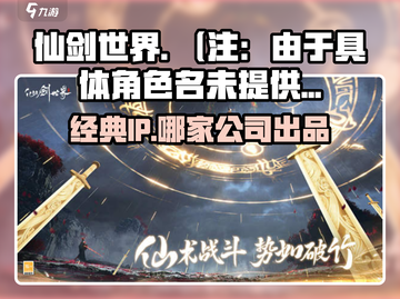 仙剑世界🔥哪家公司出品？游戏迷必看！截图1