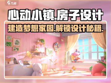心动小镇🔥房子设计与建造终极攻略来啦！截图1