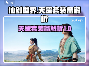 仙剑世界天罡套🔥超强装备解析不容错过！截图1