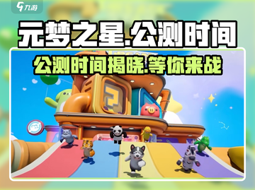 元梦之星公测时间🔥重磅爆料！🎉游戏迷必看！截图1