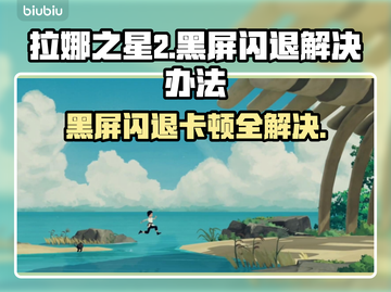 拉娜之星2黑屏闪退？❌延迟丢包解决办法来了！🎮截图1