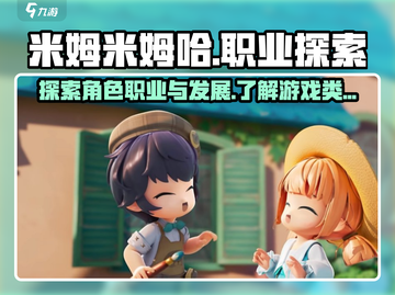 米姆米姆哈游戏💥职业介绍来啦！🔥🎮截图1