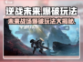 逆战未来模式🔥有爆破吗？玩法大起底！