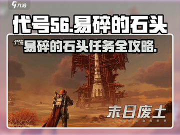 游戏代号56🔥易碎石头任务攻略💎截图1