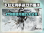 永劫无间手游🔥金双节棍强势技巧大公开！