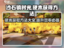 沙石镇时光🔥硬木获取攻略，快速入手秘籍！