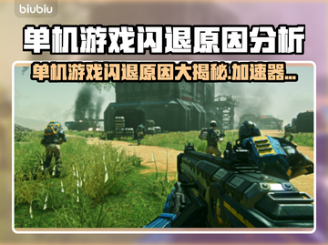 单机游戏闪退？加速器来救场！⚡玩游戏必备小技巧🔥截图1