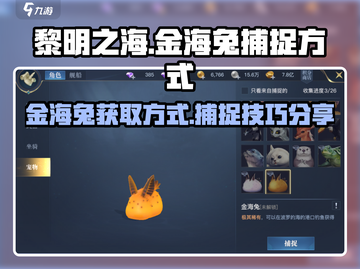 黎明之海✨金海兔捕捉攻略，轻松获取宠物！截图1