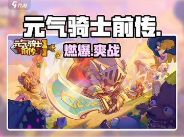 元气骑士前传🔥竟是单机神作？！截图1