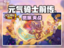 元气骑士前传🔥竟是单机神作？！