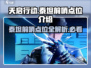 天启行动泰坦前哨🔥必胜点位全解析！🎮