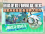创造吧！我们的星球有多大💎玩转游戏宇宙🌌