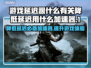 游戏延迟太大别慌！这些加速器帮你搞定🔥🎮