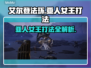 艾尔登法环：黑夜君临亚人女王打法全攻略🔥