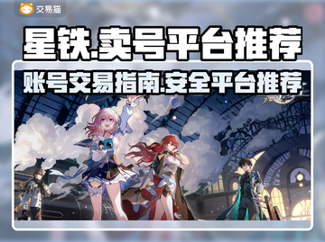 星铁🔥卖号必看！超全平台推荐🎉截图1