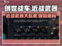 创世战车近战武器大揭秘！💥游戏党必看🔥