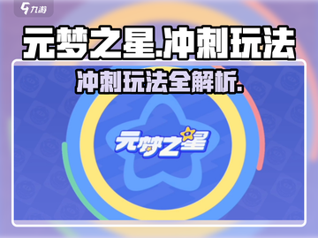 🎮元梦之星冲刺玩法曝光！秒杀对手技巧大公开💥截图1
