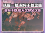 扶摇一梦名将千秋🔥通关秘籍💎助你轻松过关！