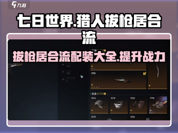 七日世界🔥猎人拔枪居合流配装攻略来啦！截图1