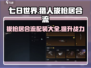 七日世界🔥猎人拔枪居合流配装攻略来啦！