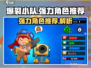爆裂小队最强角色🔥，玩转游戏就靠它！