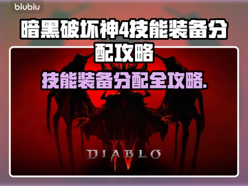 暗黑破坏神4：技能装备分配全攻略🔥🎉截图1